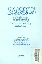 العالم الاسلامى فى العصر الاموى 41 132ه 661 75 سياسية