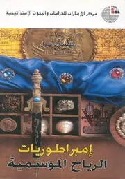 امبراطوريات الرياح الموسمية