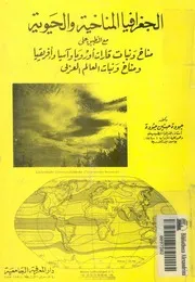 الجغرافيا المناخية والحيوية مع التطبيق على مناخ ونبات ناخ
