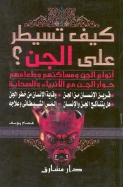 كيف تسيطر على الجن