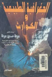 دراسات فى جغرافية الكوارث الطبيعية