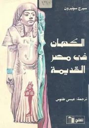 الكهان فى مصر القديمة