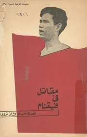 مقاتل فى فيتنام قصة حياة فان تروى