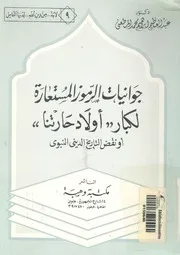 جوانيات الرموز المستعارة لكبار اولاد حارتنا، او، نقض ال النبوى