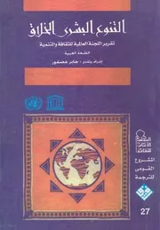 التنوع البشرى الخلاق تقرير اللجنة العالمية للثقافة والتنمية