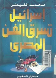 اسرائيل تسرق الفن المصرى اليهود ودراما الاغتصاب لل لابداع