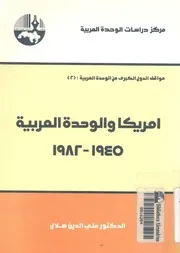امريكا والوحدة العربية 1945 1982