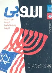 اللوبى القوة السياسية اليهودية والسياسة الخارجية الامريكية