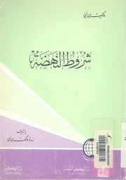 شروط النهضة