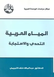 المياه العربية التحدى والاستجابة