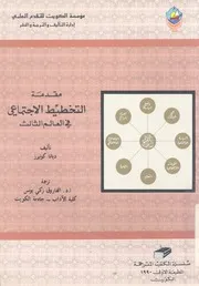 مقدمة التخطيط الاجتماعى فى العالم الثالث