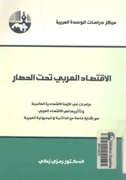 الاقتصاد العربى تحت الحصار دراسات فى الازمة الاقت صاد ال