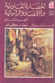 الحضارة المادية والاقتصاد والراسمالية من القرن الخ من عشر