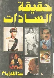 حقيقة السادات