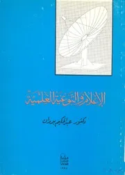 الاعلام والتوعية العلمية