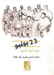 يوليو - ثورة لها جذور
