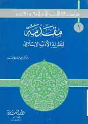 مقدمة لنظرية الادب الاسلامى