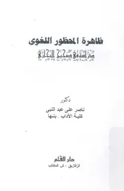 ظاهرة المحظور اللغوى دراسة فى صحيح البخارى