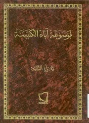 موسوعة اباء الكنيسة