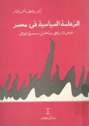 الزعامة السياسية فى مصر عرض تاريخى وتحليل سسيولوجى