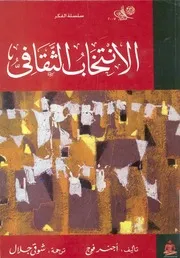 الانتخاب الثقافى