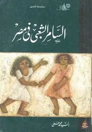 السامر الشعبى فى مصر