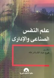 علم النفس الصناعى والادارى