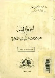الجغرافية والعلاقات السياسية الدولية