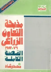 مذبحة التعاون الزراعى، 76 1982 القصة الكاملة