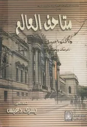 متاحف العالم والتواصل الحضارى دراسات وبحوث فى ا لمتاحف