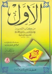 الاول من كتاب التميز