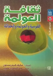 ثقافة العولمة القومية والعولمة والحداثة