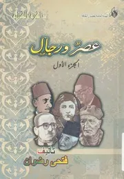عصر ورجال