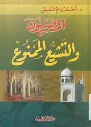 المصريون والتشيع الممنوع