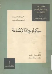 سيكولوجية الاشاعة