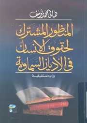 المنظور المشترك لحقوق الانسان فى الاديان السماوية قبلية