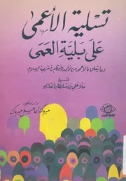 تسلية الاعمى على بلية العمى وما يتعلق بالاعمى م لاسلام