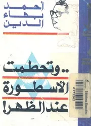 وتحطمت الاسطورة عند الظهر قصة حرب اكتوبر 1973