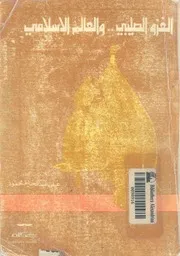 الغزو الصليبى والعالم الاسلامى