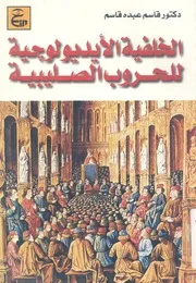 الخلفية الايديولوجية للحروب الصليبية دراسة عن الح 1099م