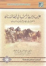 عرب وسط آسيا فى افغانستان التحول فى نظام الرعى البدوى