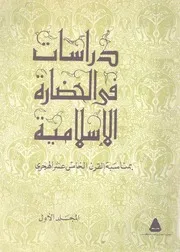 دراسات فى الحضارة الاسلامية بمناسبة القرن الخا لهجرى