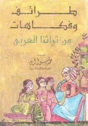 طرائف وفكاهات من تراثنا العربى