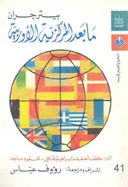 ما بعد المركزية الاوربية نظرة جديدة فى تاريخ العالم الحديث