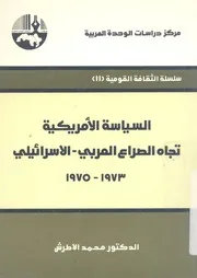 السياسة الامريكية تجاه الصراع العربى الاسرائيلى 1973 1975