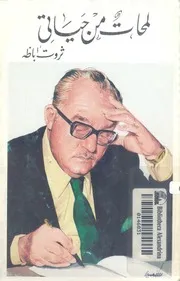 لمحات من حياتى سيرة شبه ذاتية