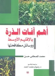 اهم افات الذرة بالاقليم الاوسط ووسائل مكافحتها = Ma ral re