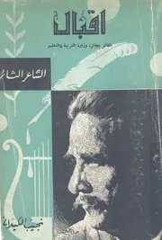 اقبال - الشاعر الثائر