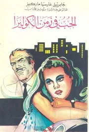 الحب فى زمن الكوليرا - رواية