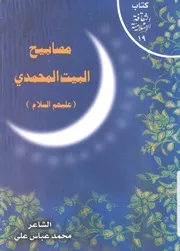 مصابيح البيت المحمدى عليهم السلام